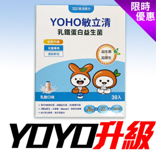 【正貨搶購】👍YOHO敏立清益生菌30入(乳酸多多) 東森幼幼台 兒童益生菌 YOYO益生菌