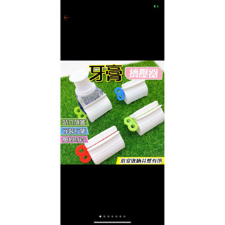 #擠牙膏神器✨#牙膏擠壓器軟管#手轉擠牙膏#擠牙膏器#牙膏夾#牙膏掛架#自動擠牙膏#擠牙膏