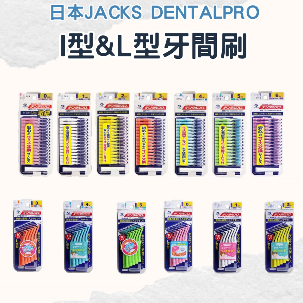 【日本JACKS DENTALPRO】I型牙間刷 L型牙間刷 齒間刷 全尺寸 nodo