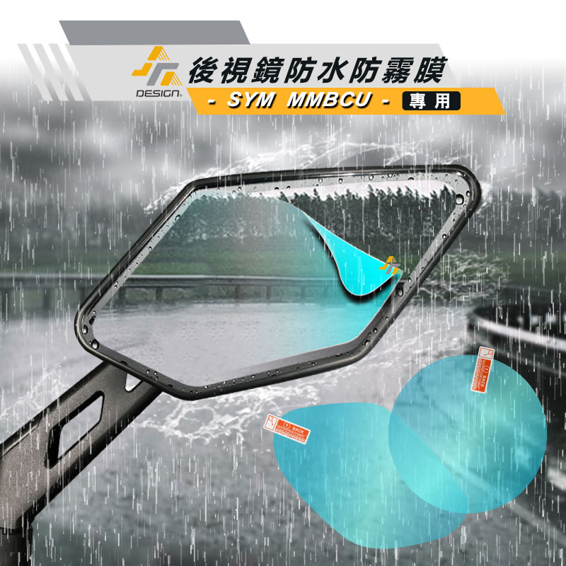 SYM 三陽 MMBCU JETS FNX 迪爵 JETSL SR 125 DRG 後視鏡 防水膜 防雨 貼 膜 BT