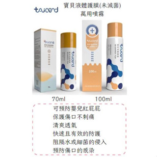 【TAICEND 泰陞】寶貝液體護膜(未滅菌)-萬用噴霧70ml/100ml陳小甜嬰兒用品❤