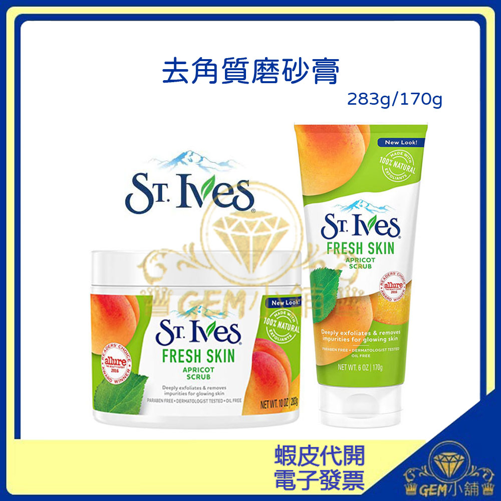 ♛GEM小舖♛ 美國【St.Ives】去角質磨砂膏 杏桃香味 170g/283g 聖愛維斯 聖艾芙 ㊣