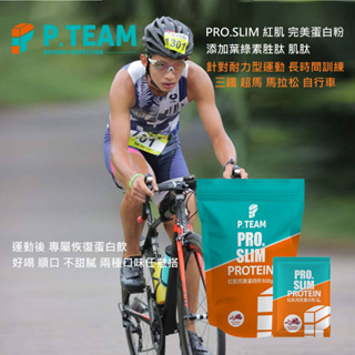 P.TEAM PRO.SLIM 紅肌 完美蛋白粉 三鐵 馬拉松 自行車 長時間耐力運動 訓練後恢復蛋白飲