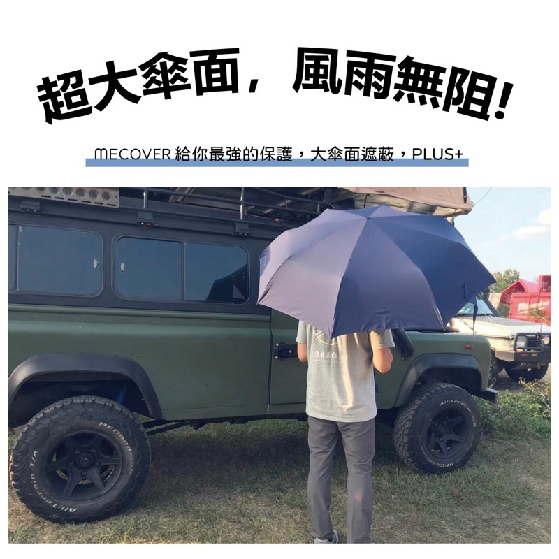 （ 雨傘王竹北門市 ）雨傘王X MECOVER 27吋手開最大傘面