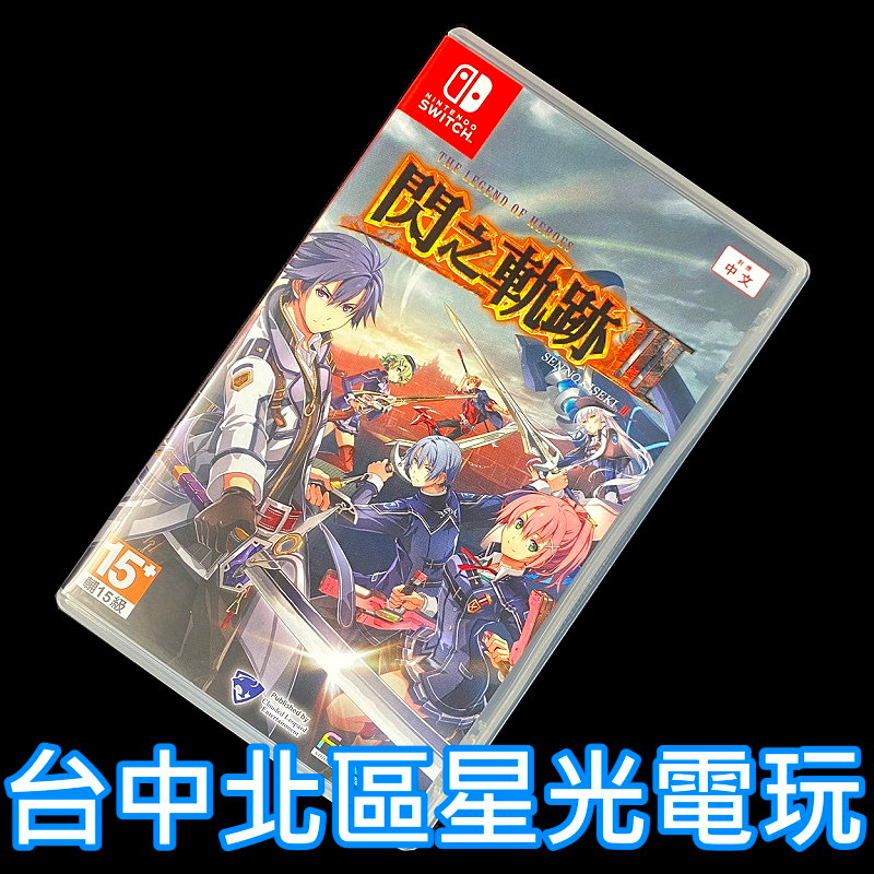 99成新 僅拆封未使用【NS原版片】Switch 英雄傳說 閃之軌跡 III【中文版 中古二手商品】台中星光