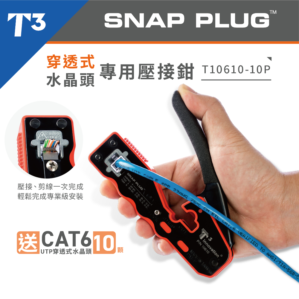 【★ 美國 T3 】 穿透 水晶頭 壓接鉗 送10顆  RJ45 網路線 網路夾 Snap Plug T10610