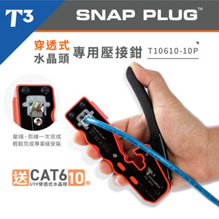 【★ 美國 T3 】 穿透 水晶頭 壓接鉗 送10顆 RJ45 網路線 網路夾 Snap Plug T10610