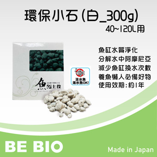 BE BIO環保小石(白色-300g)【魚缸水質淨化用/適用120公升】原廠公司貨#日本BB菌#縮短換水次數#養魚神物