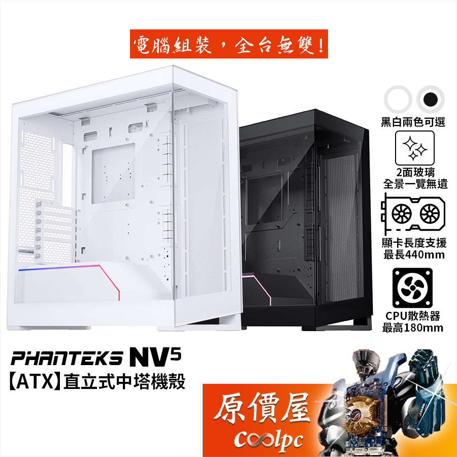 Phanteks追風者 NV5【E-ATX】機殼/卡長44/U高18/兩面玻璃全景/原價屋