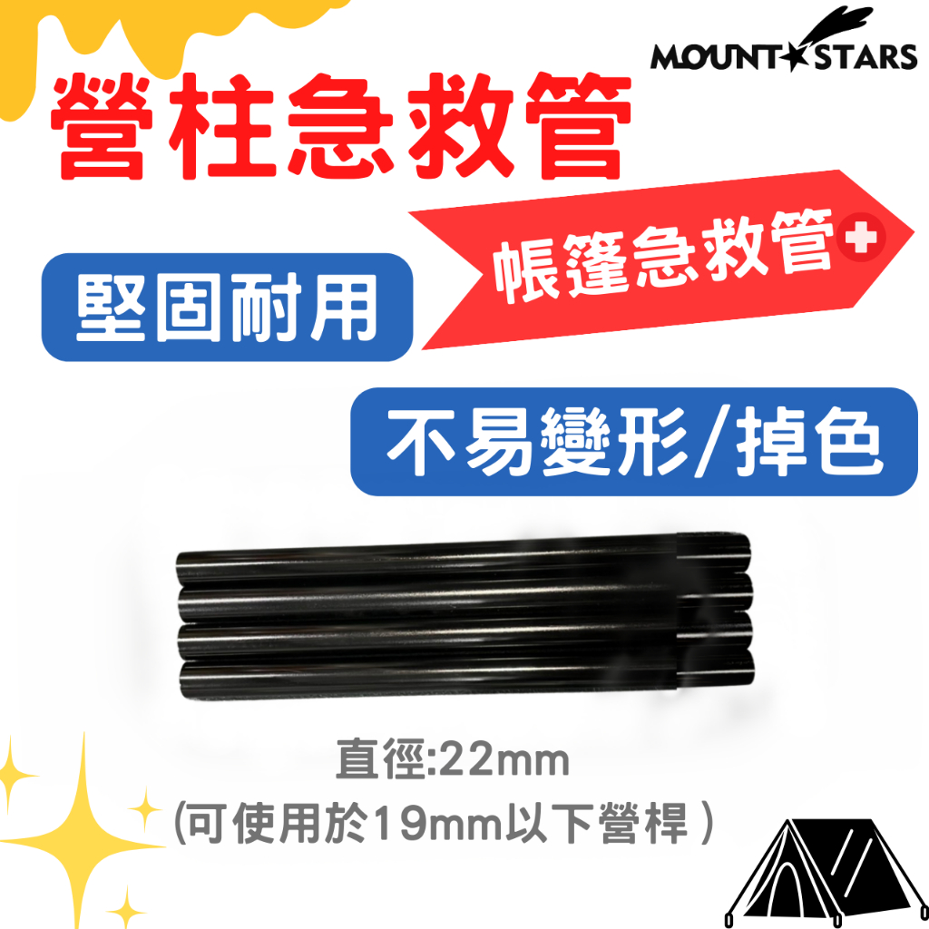 星攀戶外✩19mm營柱急救管/KZM X5帳蓬營柱修補桿/臨時帳篷桿/修補管/營柱斷裂急救管/緊急帳篷維修管