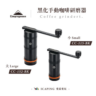 黑化手動咖啡研磨器 大/小【Campingmoon 柯曼】CC-152/115-BK 研磨器 磨豆機 咖啡 愛露愛玩