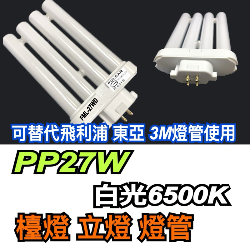 《碩光》現貨 FML-27W  PL-F27W PP27W白光 6500K檯燈燈管/可替代飛利浦 東亞 3M 品牌燈管