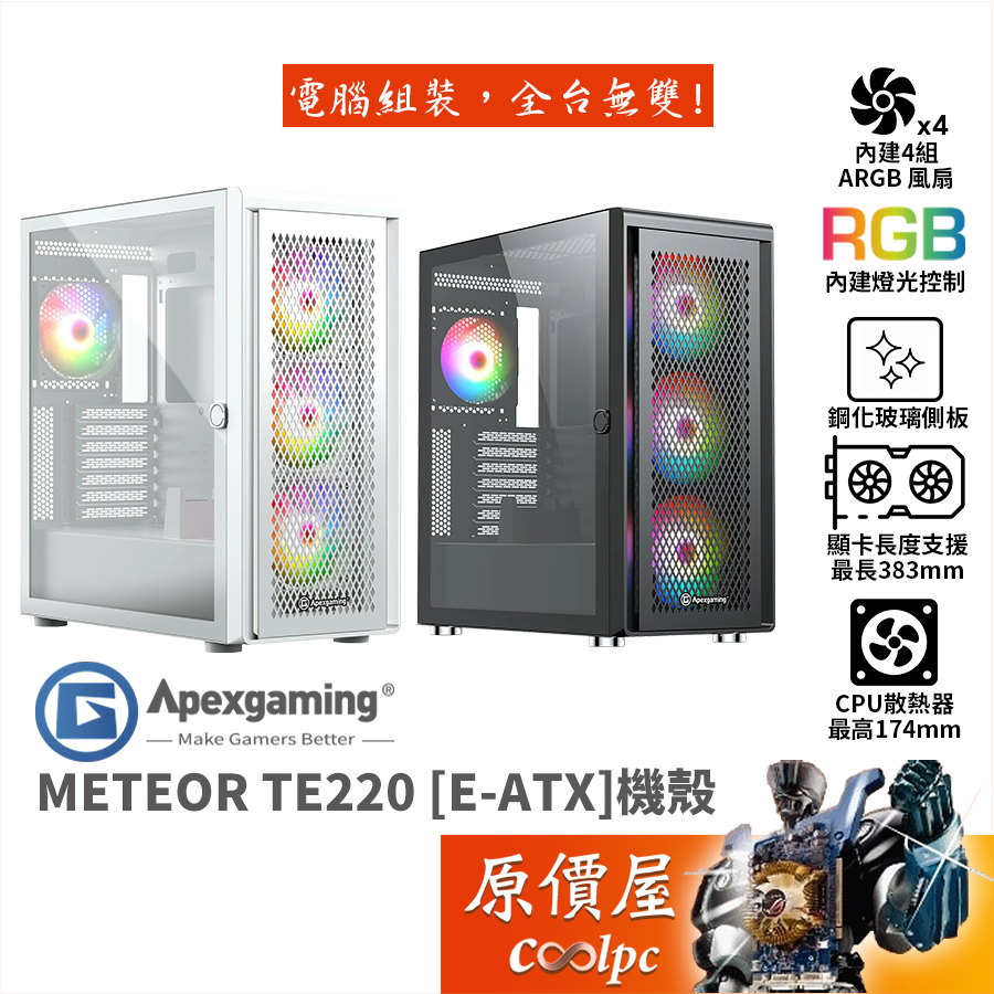 Apexgaming首利 METEOR TE220【E-ATX】機殼/卡長38.3/U高17.4/原價屋
