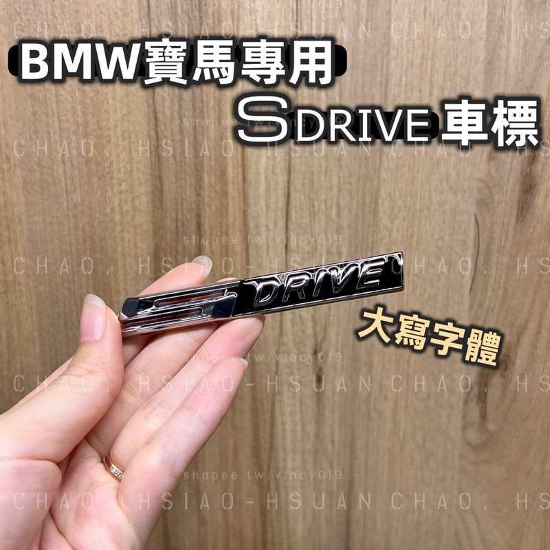 BMW 寶馬專用車標 SDRIVE 後驅標 金屬材質 大寫字體 S DRIVE 帶背膠條 X1 X2 X3 Z4 單件價