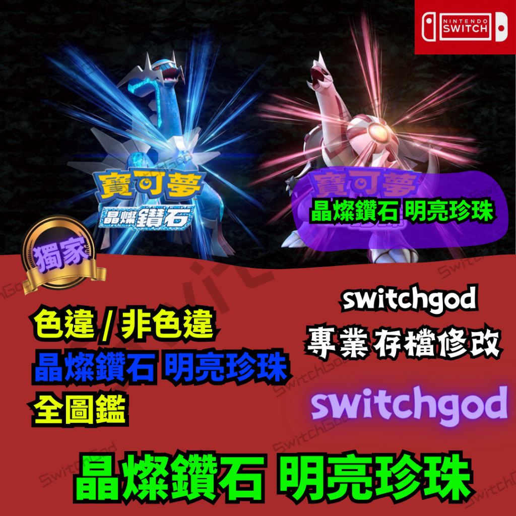 【NS Switch】寶可夢 晶燦鑽石 明亮珍珠 存檔修改 存檔替換 存檔 金手指 6v 努力值 個體值 初訓 色違