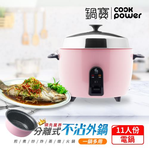 《可議價》CookPower鍋寶 萬用316分離式電鍋-11人份-粉(ER-1152P-1)