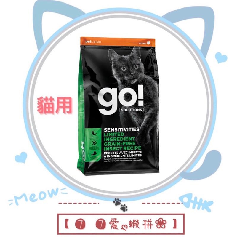 【❼ ❼愛ღ蝦拼❀】go!全方位黑水虻全貓 3磅 12磅｜低致敏｜無榖貓飼料