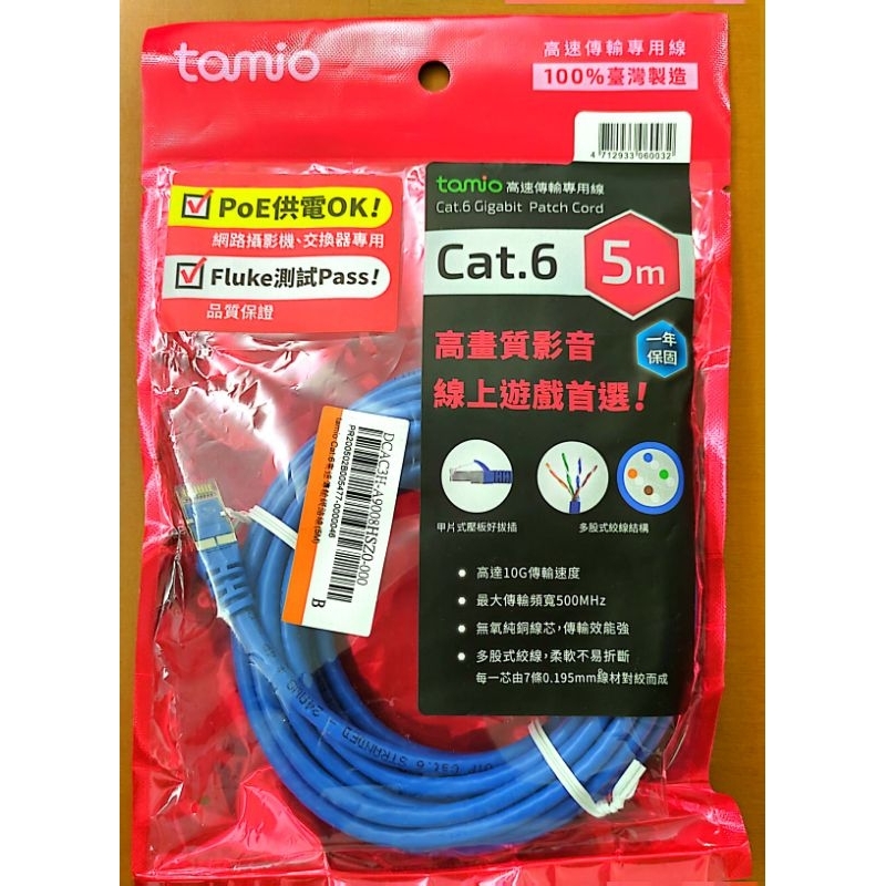 全新 Tamio Cat.6 高速傳輸網路線專用線 5M