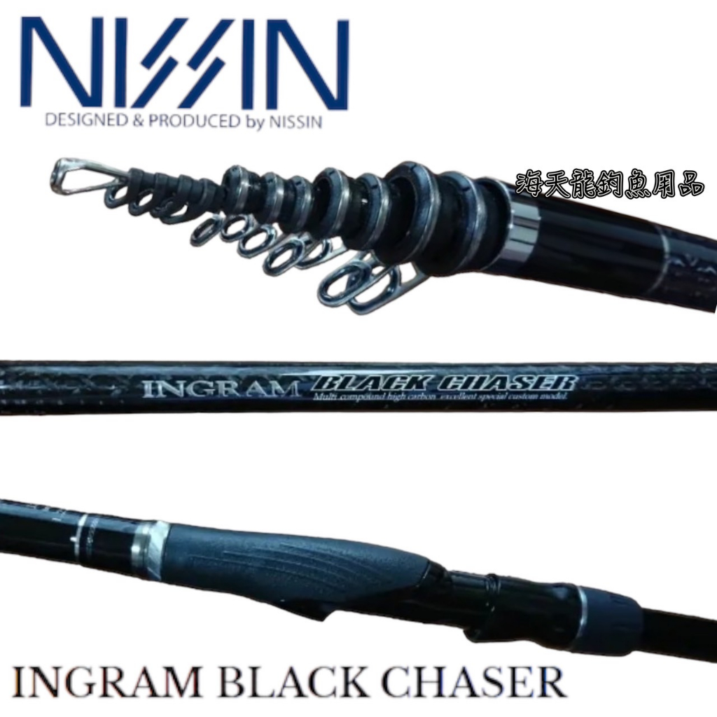 海天龍釣具~宇崎日新 NISSIN INGRAM BLACK CHASER 磯釣竿