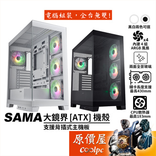 SAMA 大境界 SAK451【ATX】機殼/卡長43/U高18.3/全景玻璃/支援背插式主板/可移動IO/原價屋