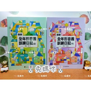 《兔媽咪》【現貨快速出貨】螢火蟲--最新全年形音義訓練日記(上下)
