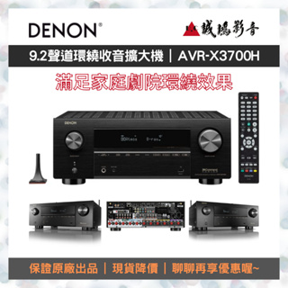 ☆原廠公司現貨☆ Denon 9.2聲道8K環繞收音擴大機目錄 | AVR-X3700H~聊聊享優惠