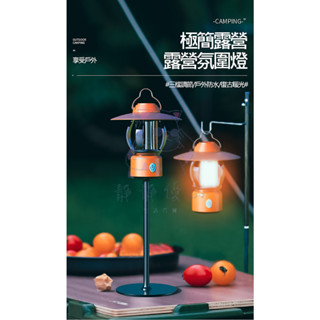 【臺灣現貨】戶外復古露營燈多功能露營馬燈可充電營地燈帶支架家用庭院燈 *附贈發票*《靜靜優品》