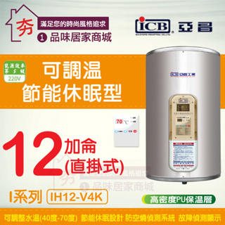 促銷 亞昌 電熱水器 12加侖 直掛 I系列 IH12-V4K 可調溫 休眠 不鏽鋼 儲熱型 電能熱水器12加侖 掛式