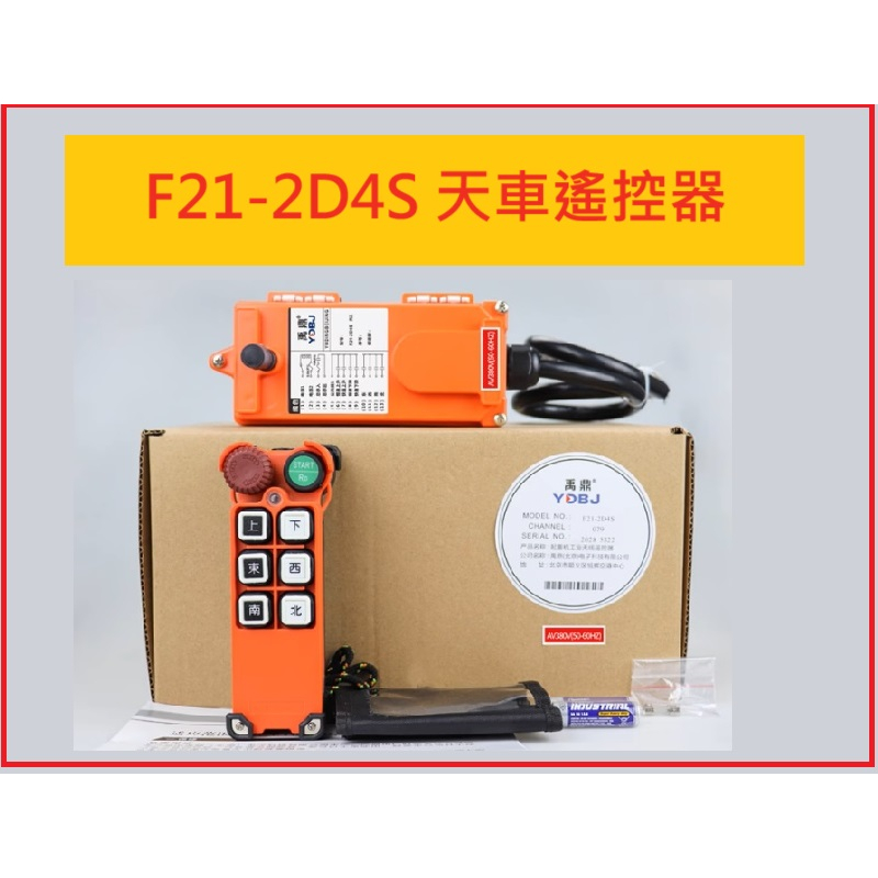 F21-2D4S 上下鍵為雙速 東西南北單速 遙控器 高低速 F21-E1 急停蘑菇頭行車天車吊車工業無線遙控器