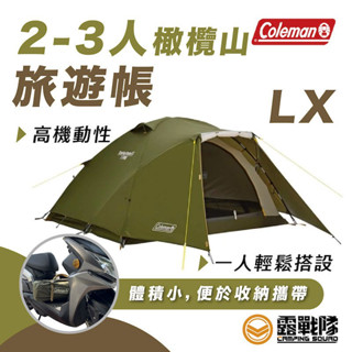 Coleman 2-3人橄欖山旅遊帳 / LX / CM-38142M000 露營 帳篷 機露 車露 車泊【露戰隊】