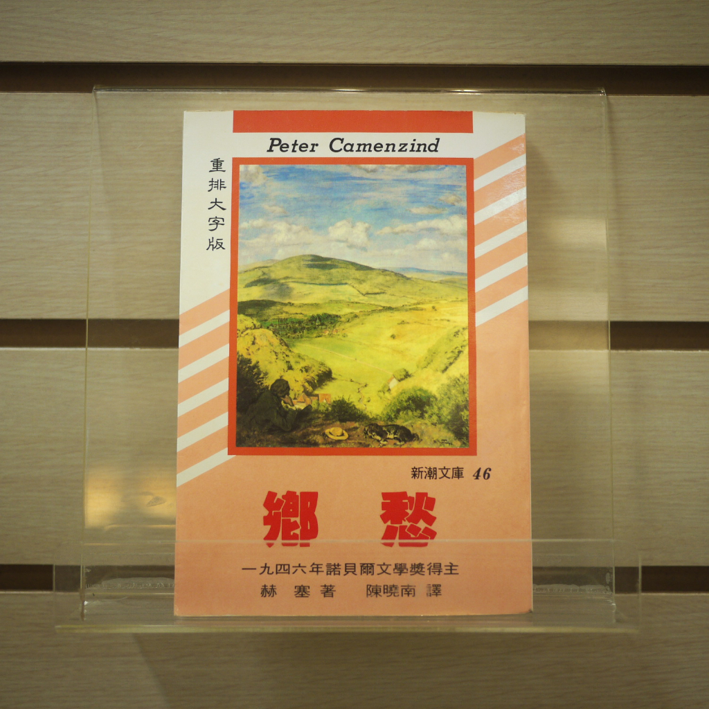 【午後書房】赫塞，《鄉愁》，1998年再版，志文 230923-31