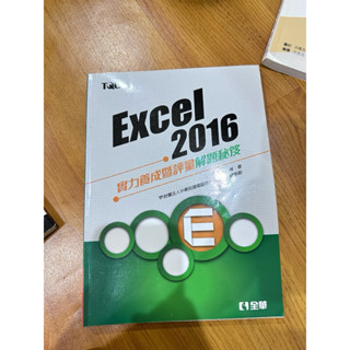 TQC 全華 Excel 2016實力養成暨評量解題密笈 二手（近全新