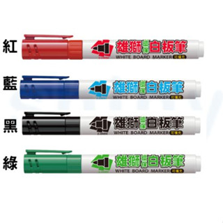 享亮文具樂園｜【雄獅】 RF-231B 環保白板筆 2mm(適用RF-WM32補充液)