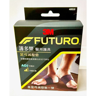 (蝦皮代開電子發票) 3M FUTURO 護多樂 足弓減壓墊 運動護踝 腳扭傷 48510TW