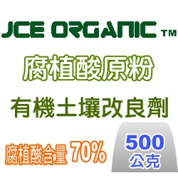 JCE Organic腐植酸原粉 調整酸性土 茶花藍莓適用改良土壤的結構 內含黃腐酸含量30% 天然土壤改良劑 花園城堡