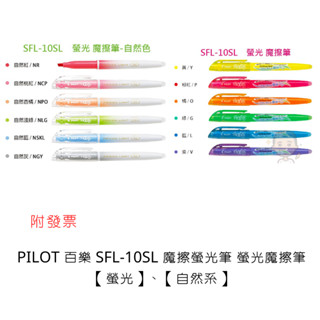 PILOT 百樂 SFL-10SL 魔擦螢光筆 螢光魔擦筆 螢光 / 自然色