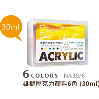 【雄獅】 NA-30/6 壓克力顏料6色組 30cc｜享亮文具樂園