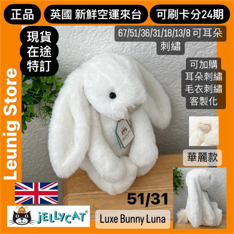 🇬🇧 jELLYCAT 兔子 51 31公分 LUNA 華麗款 LUXE✅刷24期 英國 ROSA WILLOW