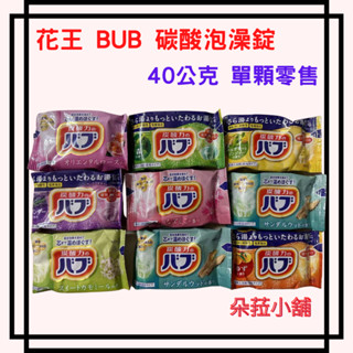 花王 BUB 碳酸泡澡錠 40公克 泡澡球 泡澡錠 單顆零售賣場 好市多 泡澡錠