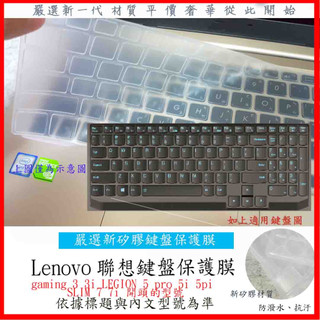 新材質 鍵盤膜 Lenovo gaming 3 3i LEGION 5 pro 5i 5pi SLIM 7 7i 防塵