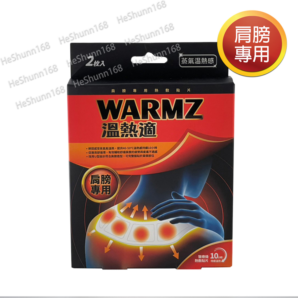 WARMZ 溫熱適熱敷貼片(肩膀專用)(2入/盒)