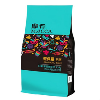 摩卡 巴西聖保羅烘焙豆 咖啡豆 454g【現貨 附發票】