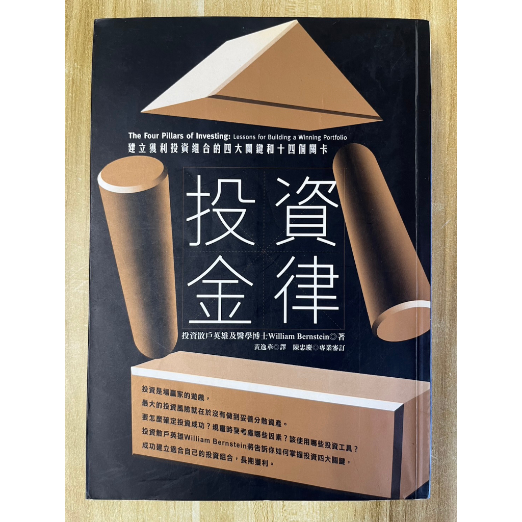 【雷根2】投資金律：建立獲利投資組合的四大關鍵 「8成新，有書斑，微量劃記」【td.239】