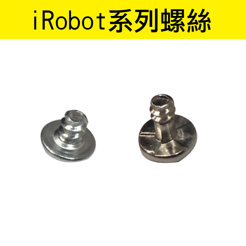 【台灣現貨】iRobot Roomba 500/600/700/800/900系列 邊刷螺絲 iRobot螺絲 副廠