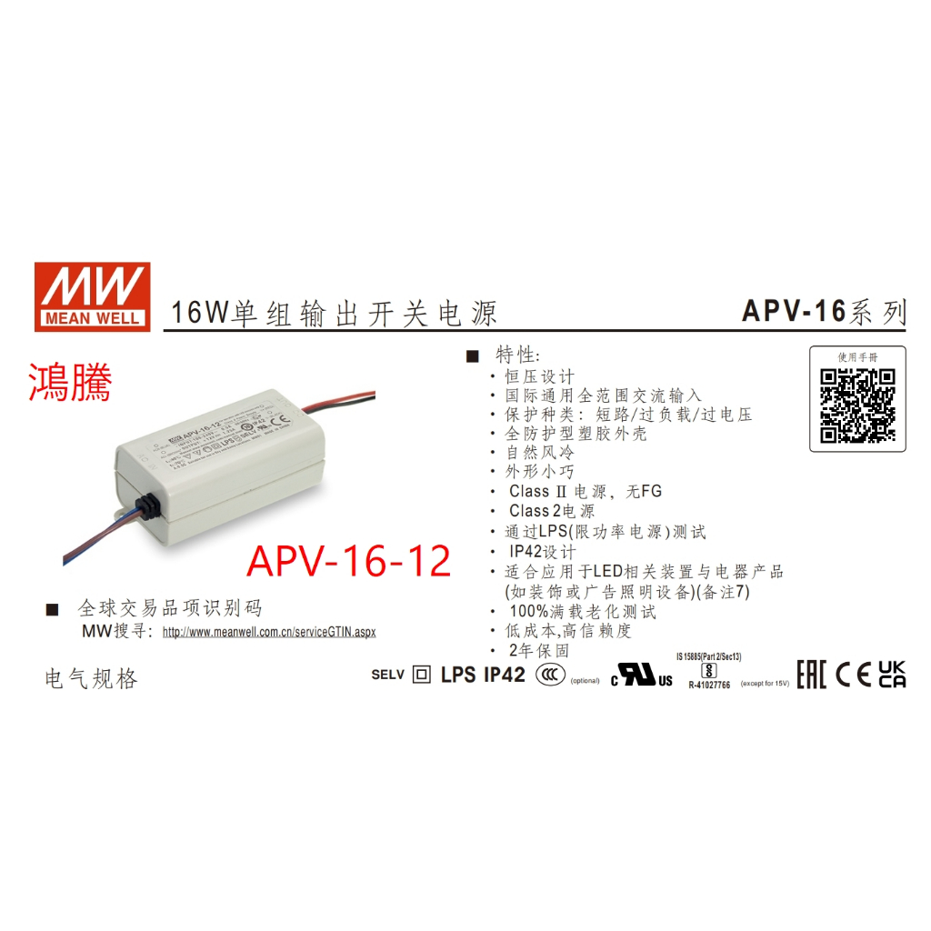 (含稅)鴻騰專賣 APV-16-12 MW明緯電源供應器 12V 1.25A 變壓器 驅動器 LED Driver