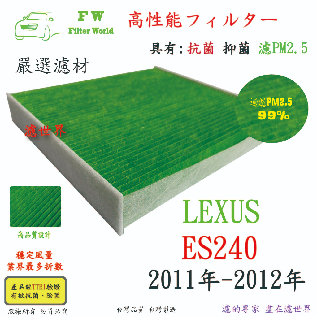 濾世界 LEXUS 凌志 ES240 2011年-2012年 專業級 活性碳 抗菌 PM2.5 汽車冷氣濾網 空調濾網