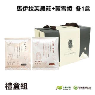 【台灣好農】台東品咖啡(馬伊拉芙農莊+黃雪綾-各1盒)(禮盒組)