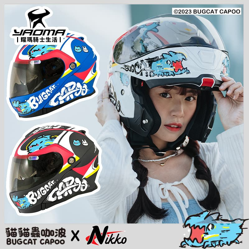 Nikko 咖波 貓貓蟲 #14 夜光汽水帽 內鏡 N902 可樂帽 下巴可掀全罩 耀瑪騎士