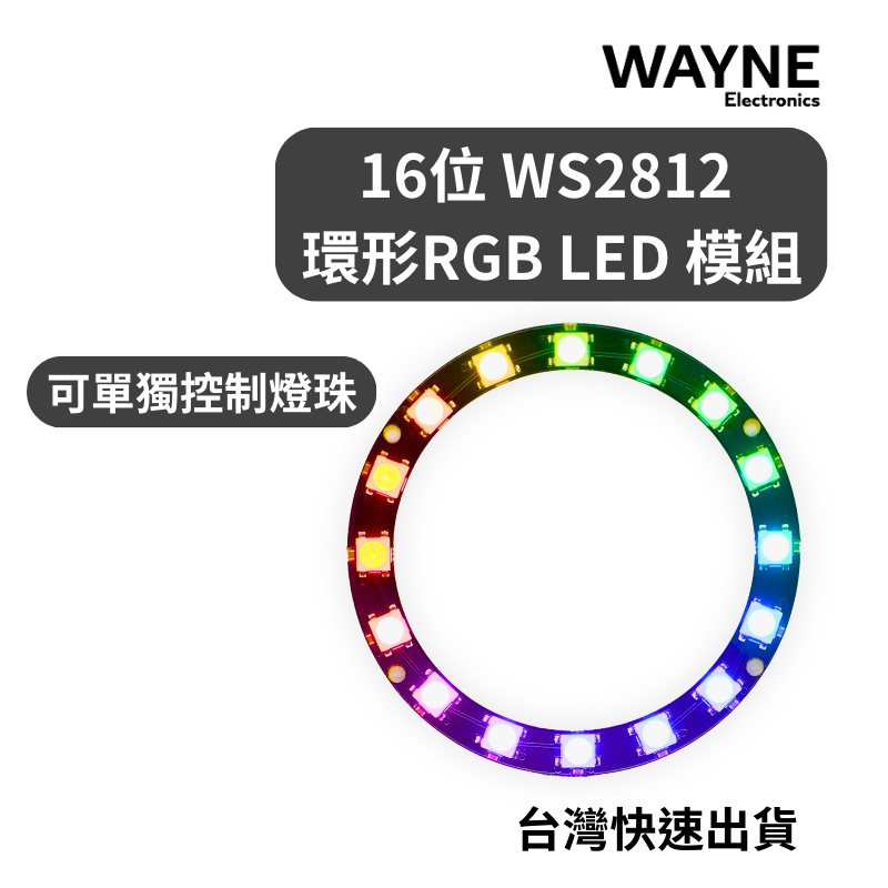 可打統編 - 16位 WS2812 環形 RGB LED 模組