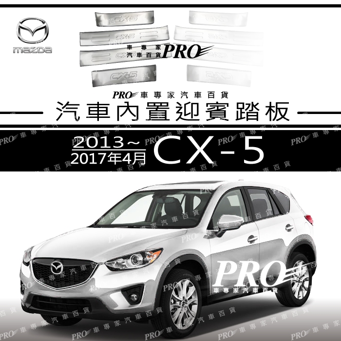 免運 2013-2017年改款前 CX5 CX-5 迎賓踏板 門檻條 側踏板 登車踏板 1代 一代 馬自達 MAZDA